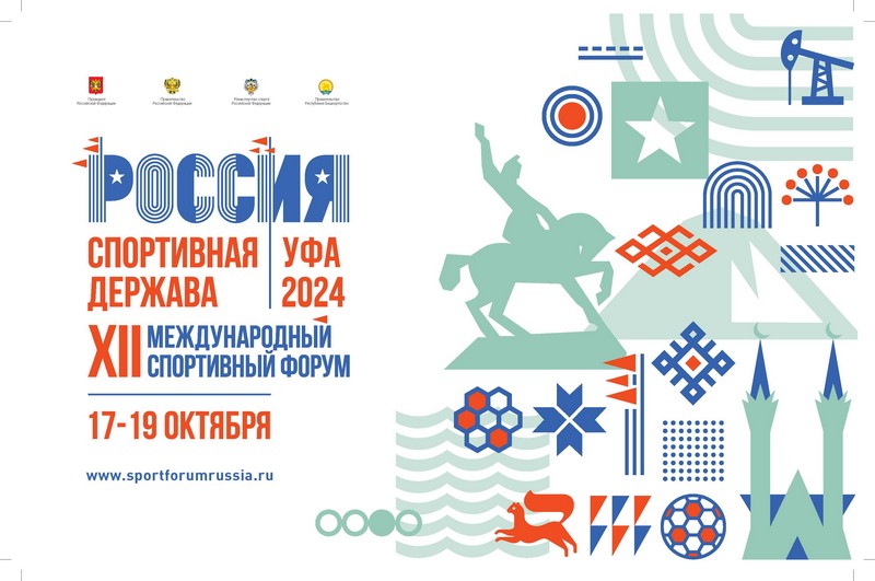 XII Международный спортивный форум «Россия – спортивная держава»