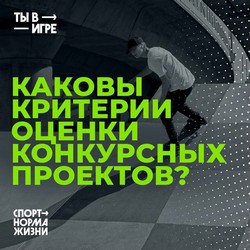 Конкурс спортивных проектов "Ты в игре"