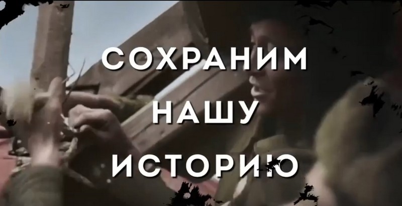 Сохраним нашу историю!