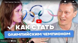 Олег Саитов | Чек-лист КАК СТАТЬ ОЛИМПИЙСКИМ ЧЕМПИОНОМ