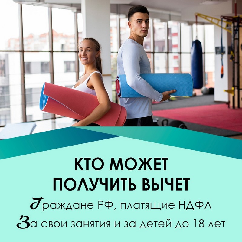 Как получить налоговый вычет за фитнес?