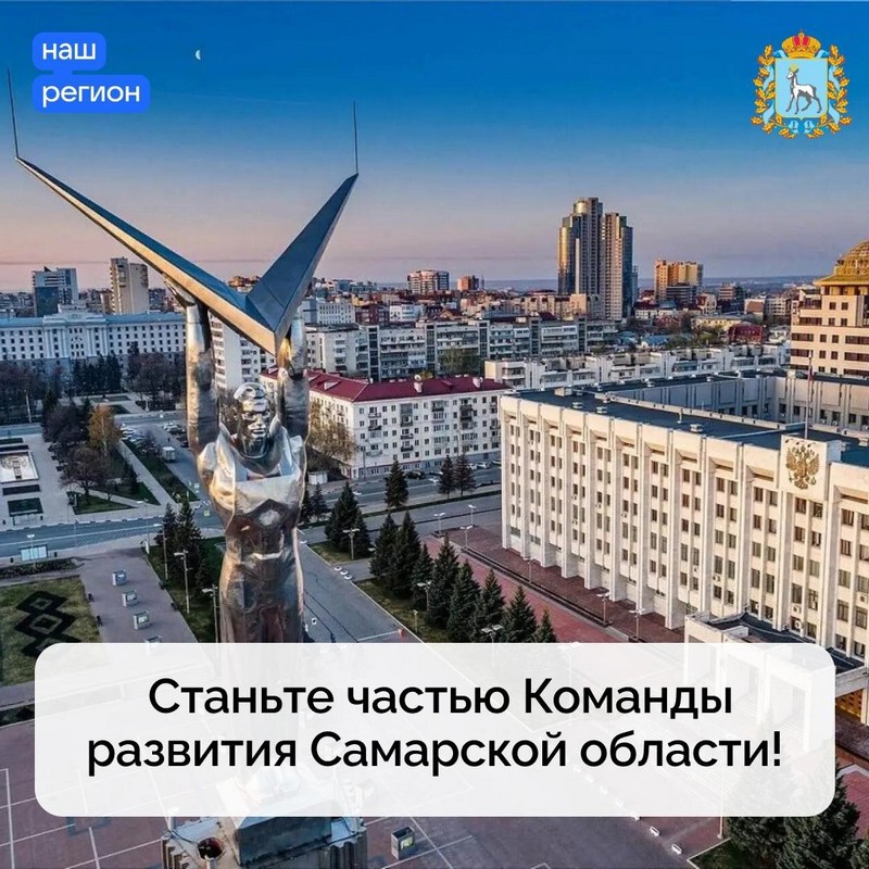 Станьте частью команды развития Самарской области