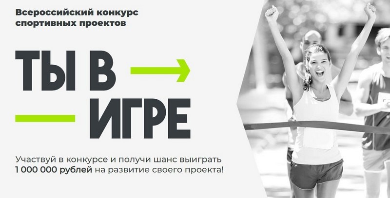Всероссийский конкурс спортивных проектов «Ты в игре»