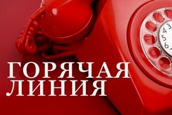 "Горячая линия" для обращений граждан