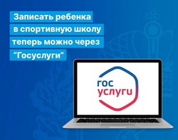 Записать ребенка в спортивную школу теперь можно через «Госуслуги»