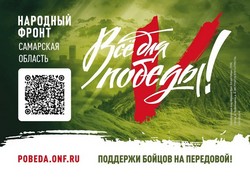 Поддержи бойцов на передовой!