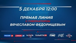 Прямая линия губернатора Самарской области