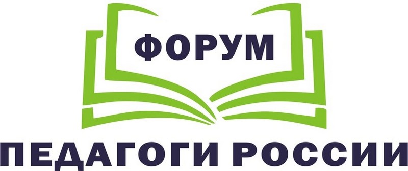 Форум "Педагоги России"