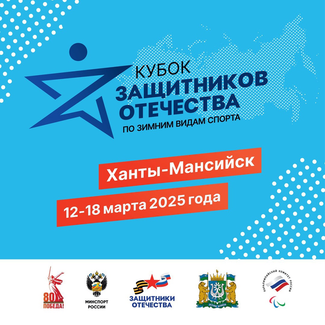 «Кубок защитников Отечества»