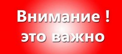 Внимание! - это важно!