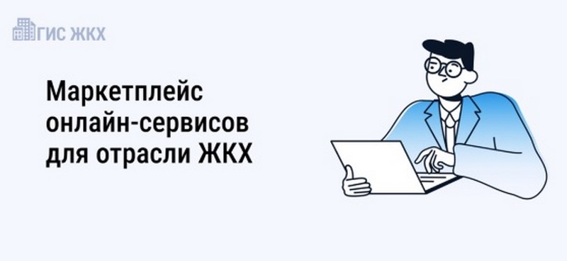 Маркетплейс онлайн-сервисов для отрасли ЖКХ