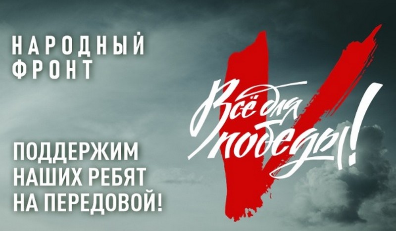 Поддержим наших ребят на передовой!