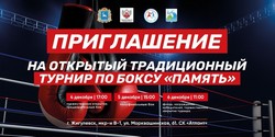 Открытый традиционный турнир по боксу "Память"