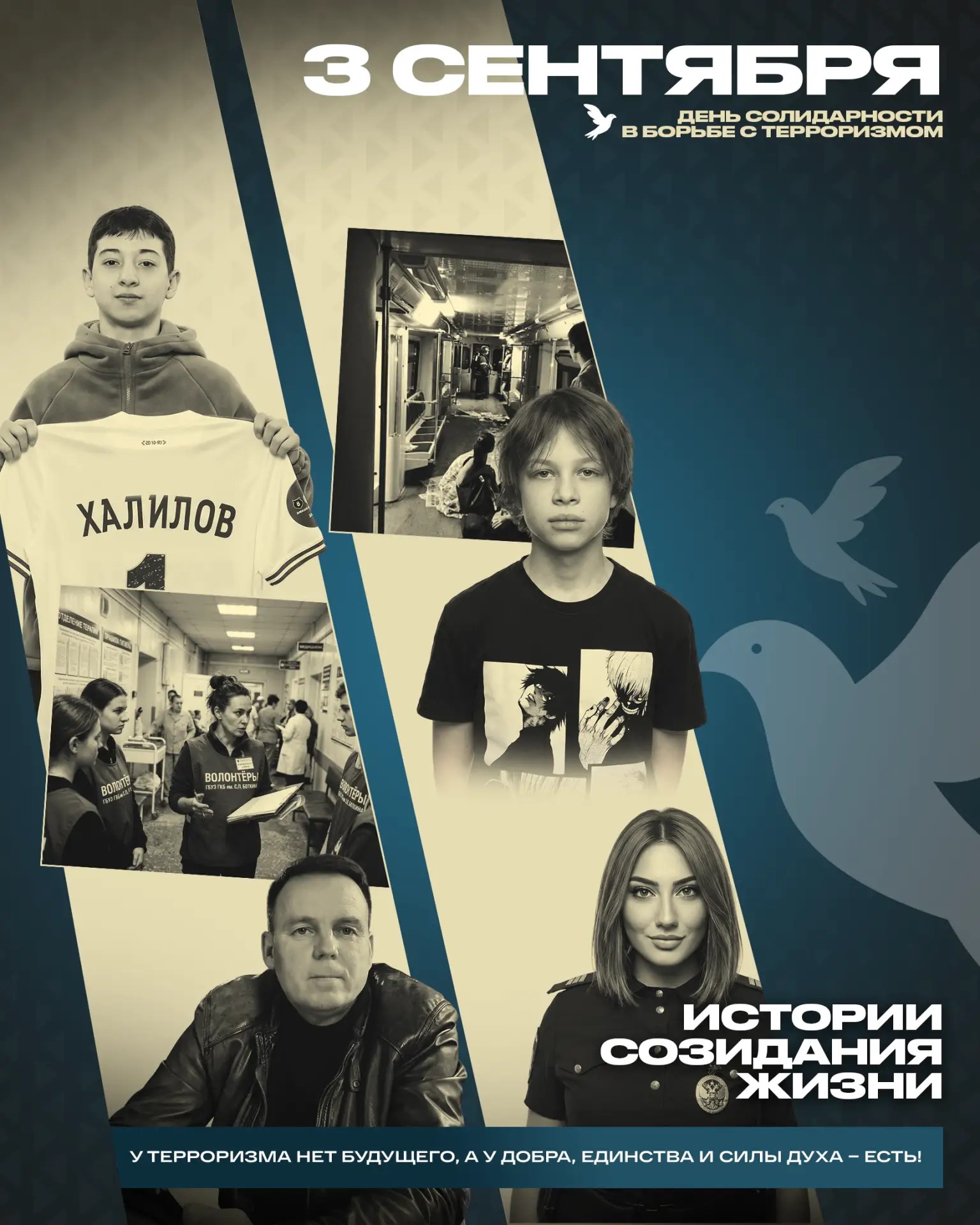 Истории созидания жизни. 3 сентября - День солидарности в борьбе с терроризмом