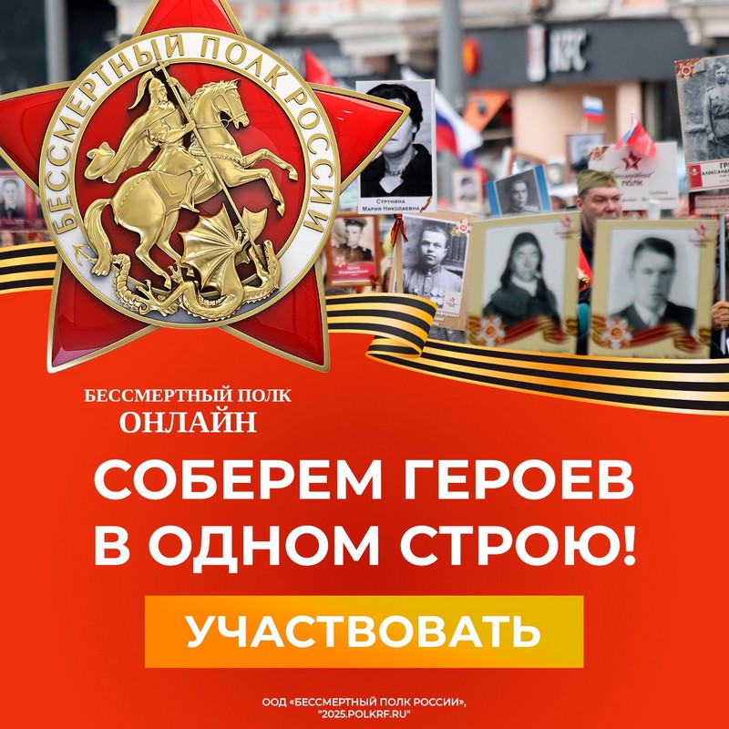 Бессмертный полк России - 2025