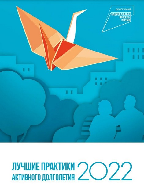 Всероссийский отбор «АКТИВНОЕ ДОЛГОЛЕТИЕ 2023»