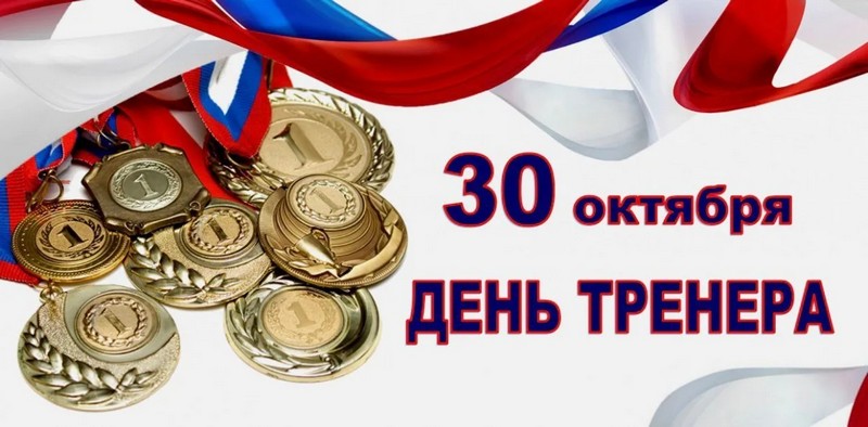 30 окября - День тренера