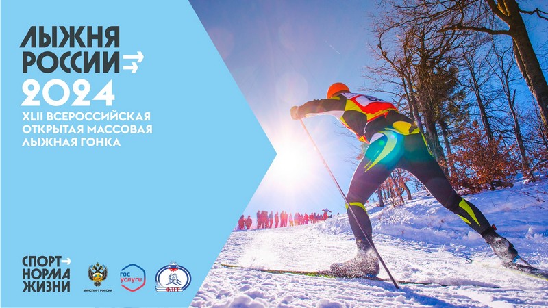 "Лыжня России" - 2024