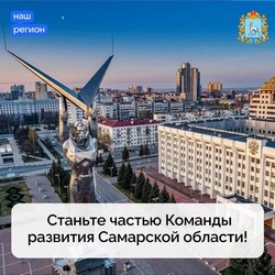 Станьте частью команды развития Самарской области