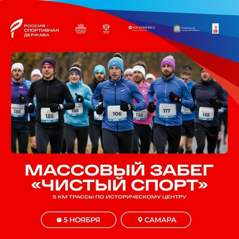 Массовый забег "Чистый спорт"
