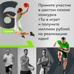 Шестой сезон конкурса «Ты в игре»