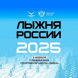 «Лыжня России-2025»