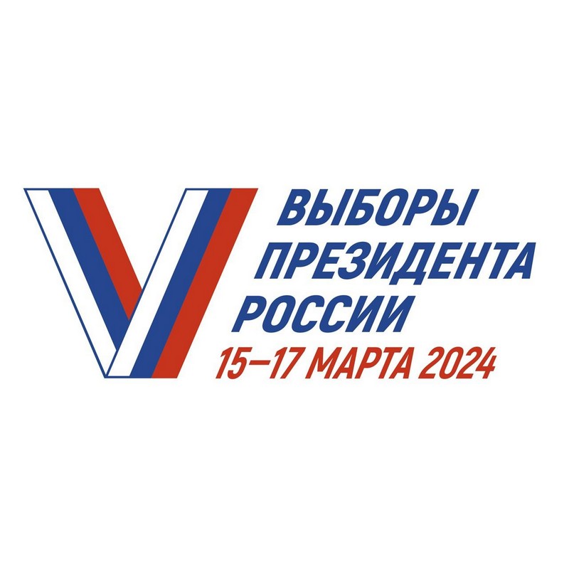 Выборы Президента РФ - 2024