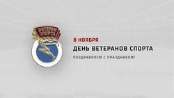 День ветеранов спорта