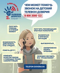 Детский телефон доверия