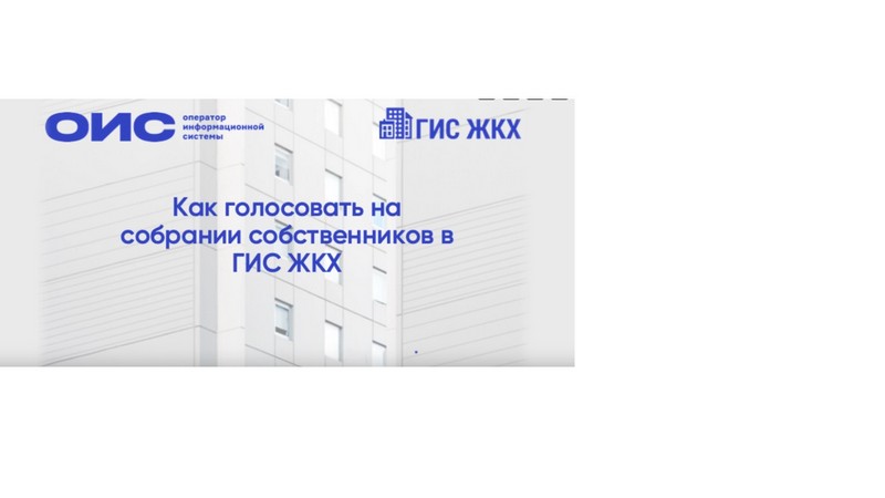 Как голосовать на общем собрании 