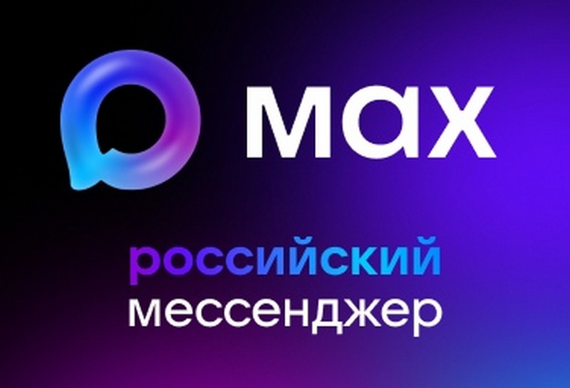 MAX - российский мессенджер!
