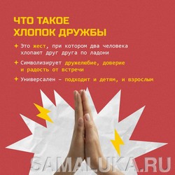 Хлопок дружбы - что это такое?