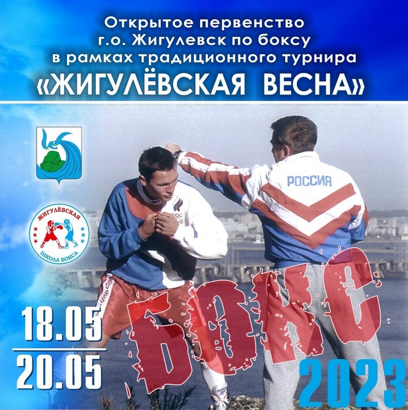 40 лет турниру "Жигулёвская весна"
