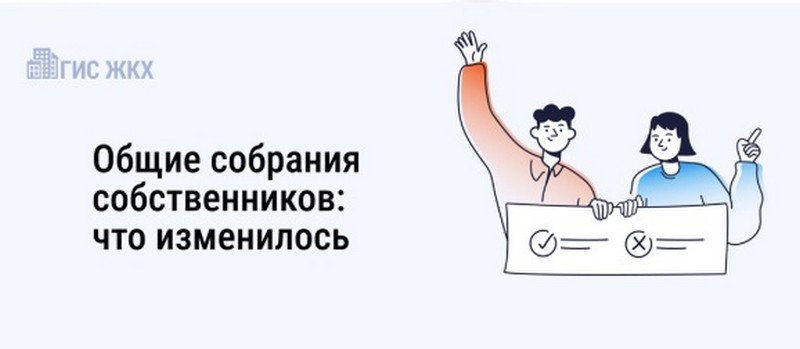 Общие собрания собственников в 2025 году - что нового