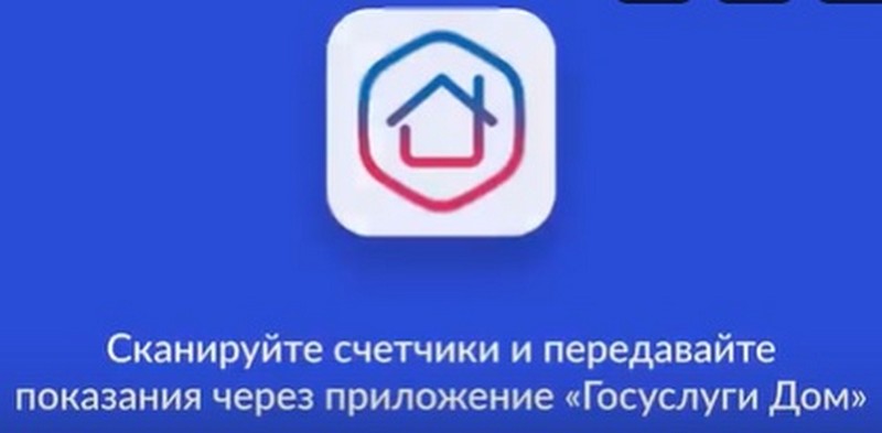 «Госуслуги Дом» — приложение для решения всех вопросов ЖКХ