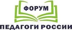 Форум "Педагоги России"