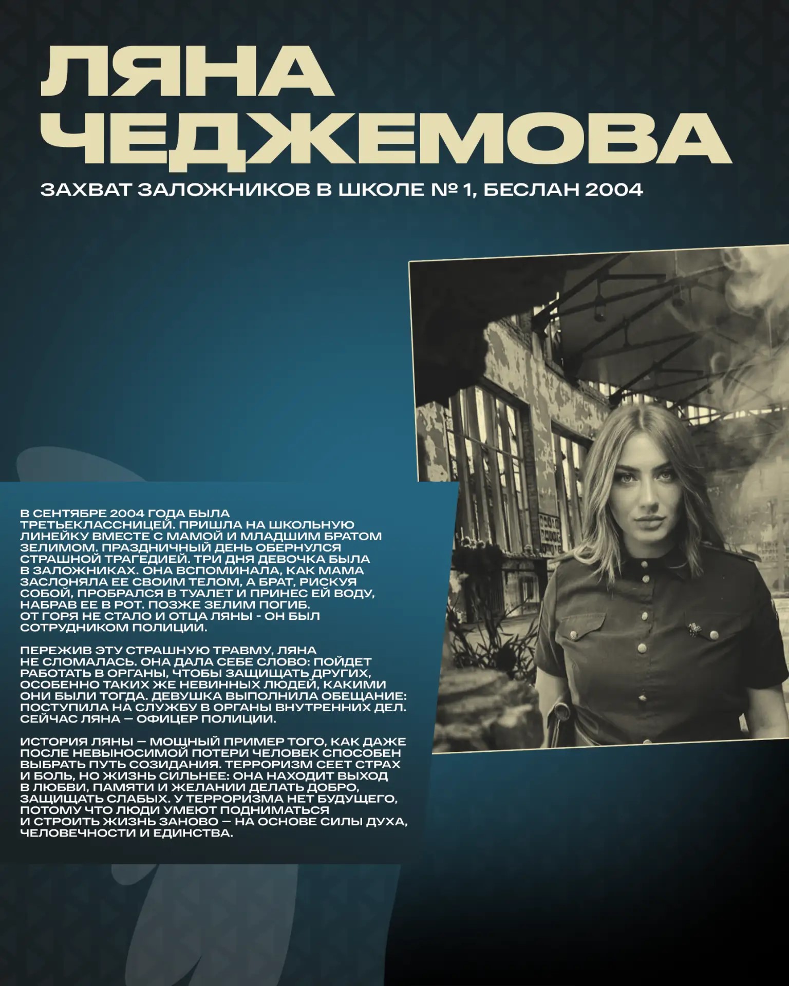 Ляна Чеджемова. Беслан - 2004