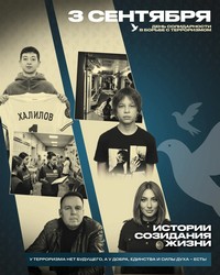 Истории созидания жизни. 3 сентября - День солидарности в борьбе с терроризмом