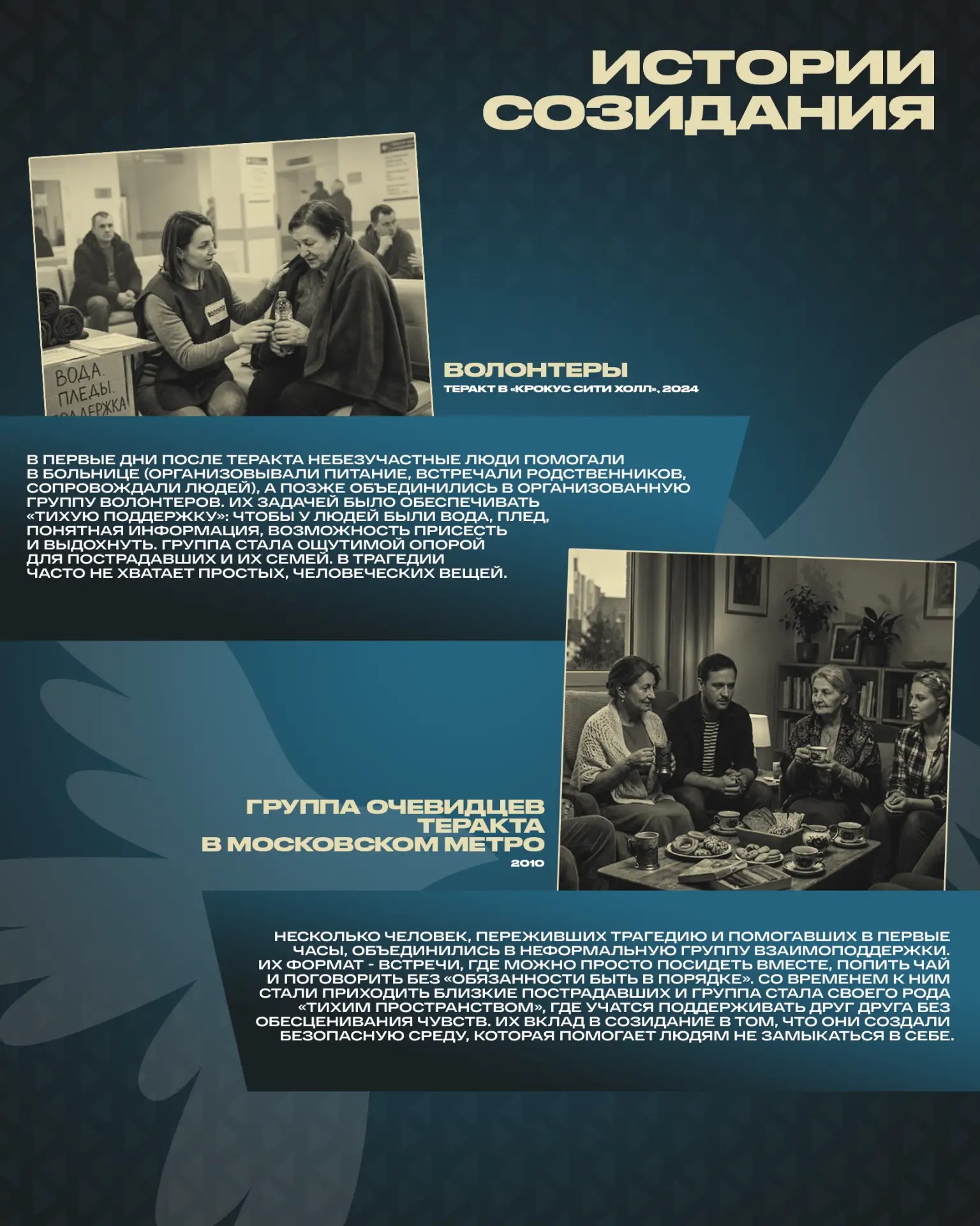 Истории созидания