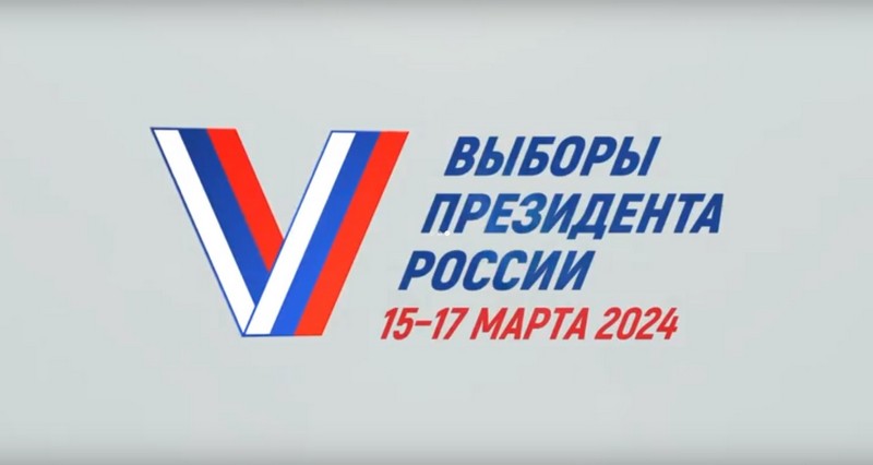Выборы Президента России - 2024
