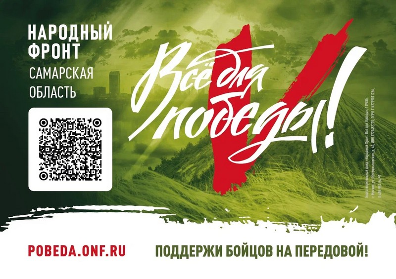 Поддержи бойцов на передовой!