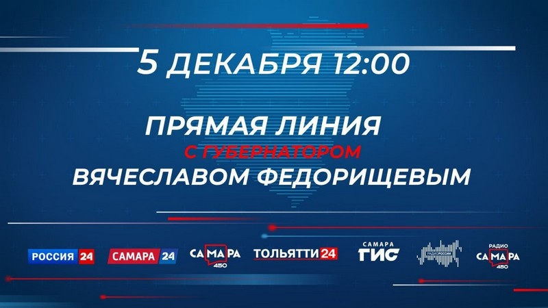 Прямая линия губернатора Самарской области