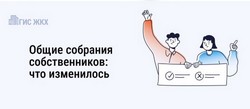 Общие собрания собственников в 2025 году - что нового