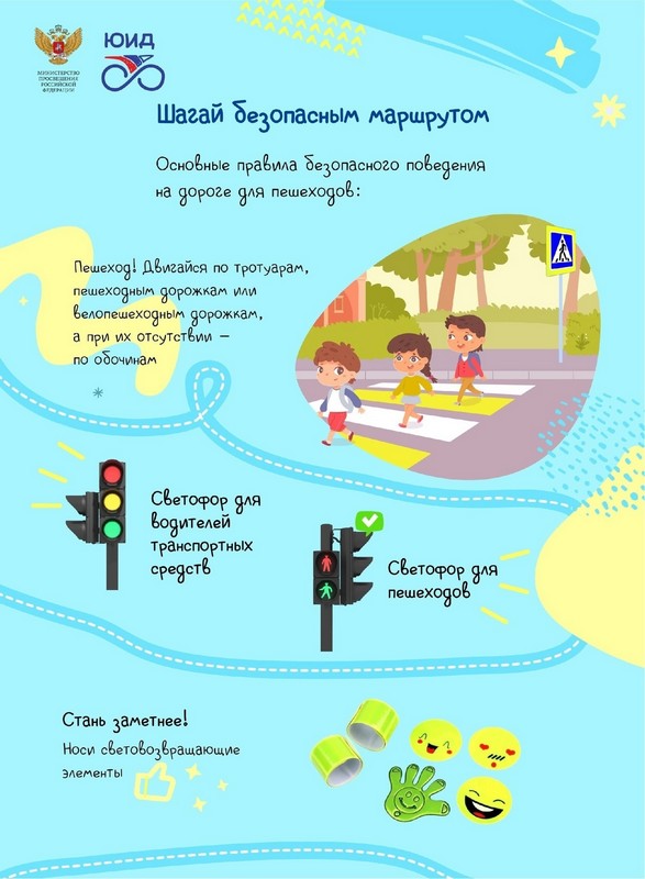 Шагай безопасным маршрутом