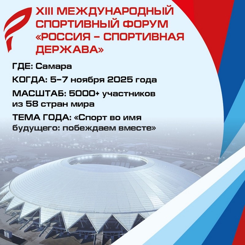 Международный спортивный форум «Россия – спортивная держава»