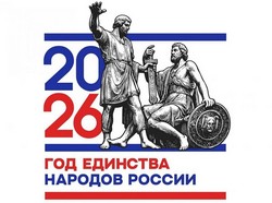 Год единства народов России