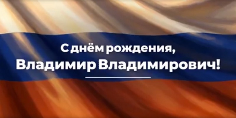 7 октября - день рождения Президента России Владимира Путина