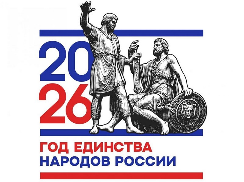 Год единства народов России