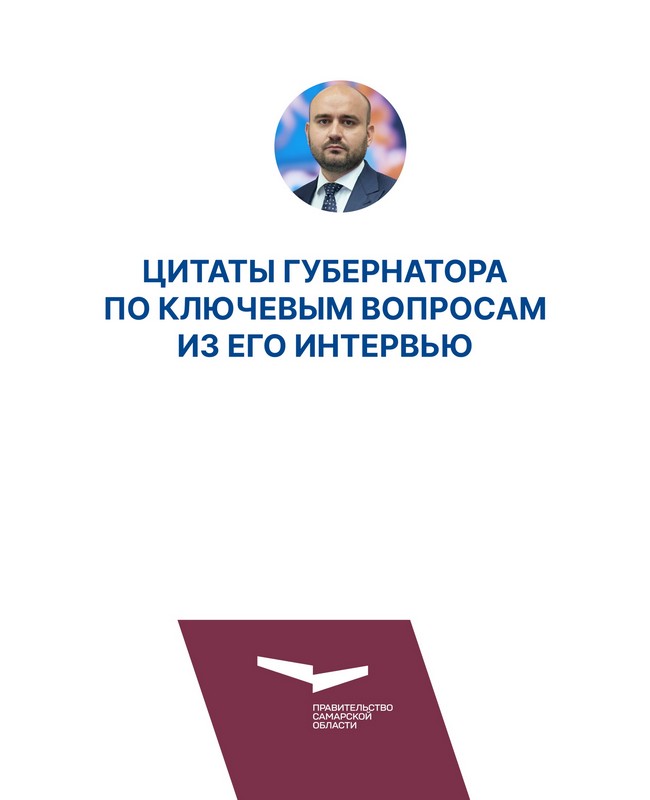 Интервью Губернатора Самарской области