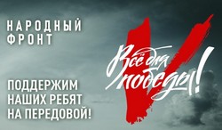 Поддержим наших ребят на передовой!